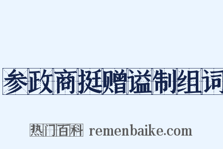参政商挺赠谥制组词是什么意思的图片